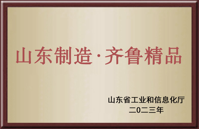 山东制造-齐鲁精品