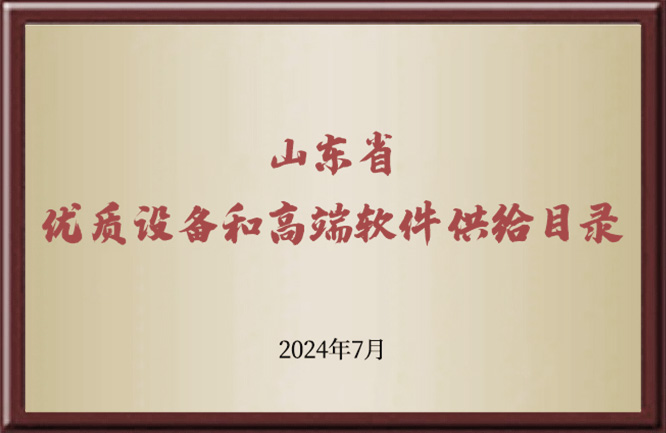 山东省优质设备和高端软件供给目录