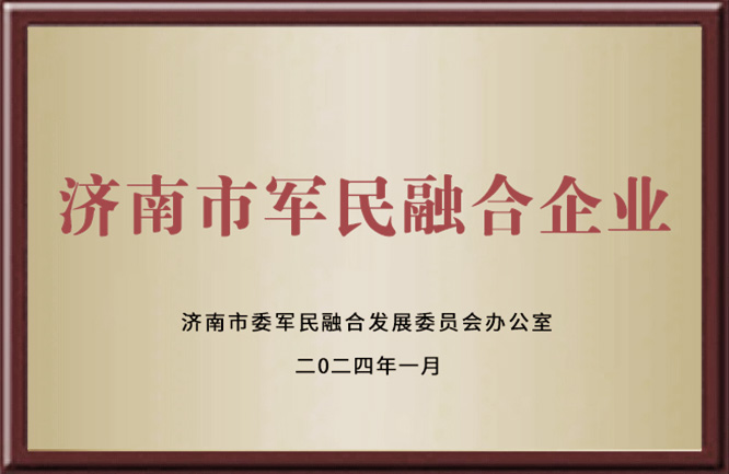 济南市军民融合企业