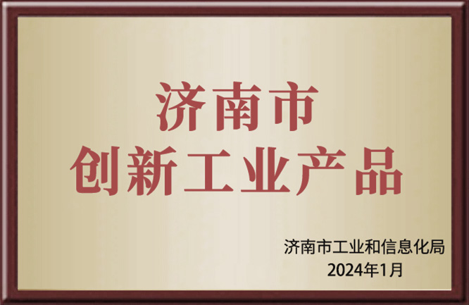 济南市创新工业产品