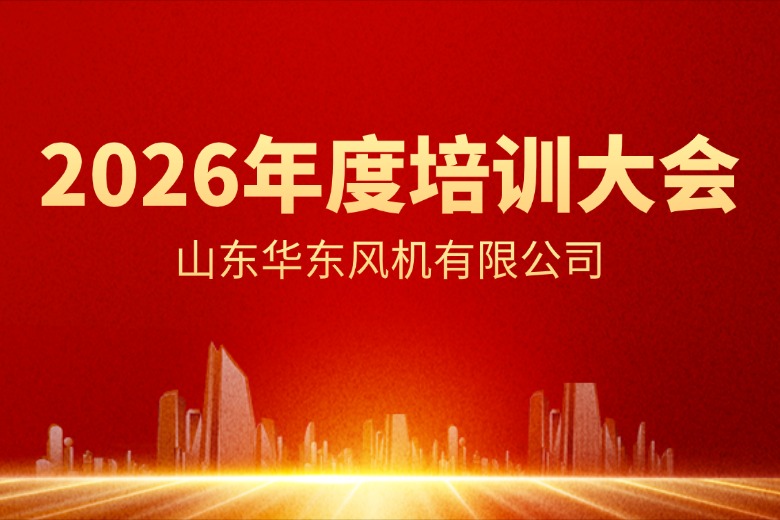 华东风机2026年新春开班培训圆满收官：聚力启航，共赴新程