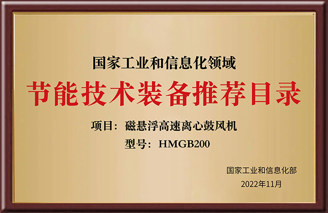 国家工业和信息化领域 节能技术装备推荐目录HMGB200