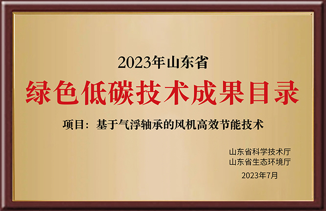 2023年山东省 绿色低碳技术成果目录