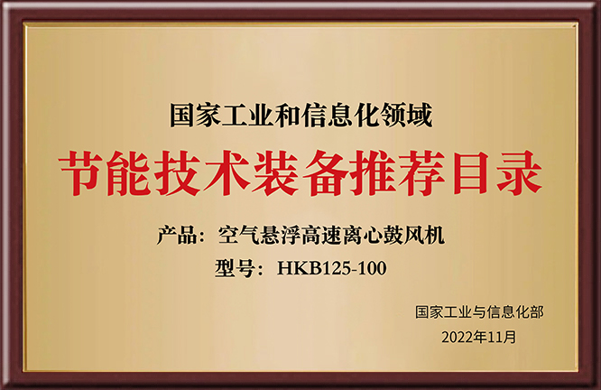 国家工业和信息化领域 节能技术装备推荐目录HKB125-100
