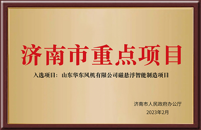 济南市重点项目