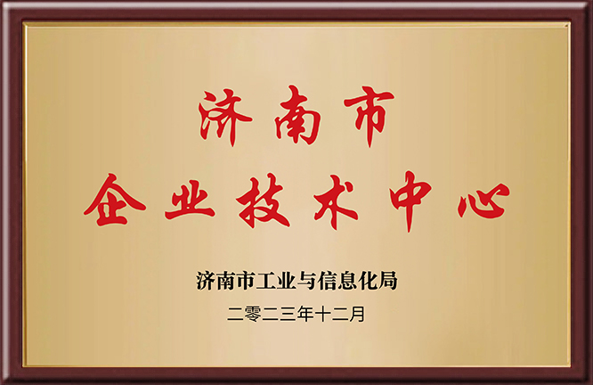 济南市企业技术中心
