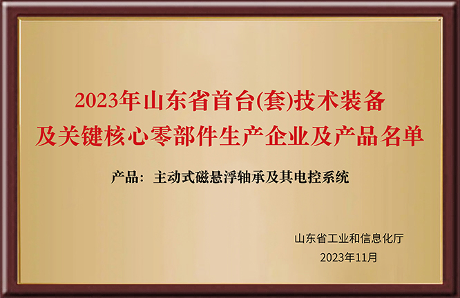 2023年山东省首台(套)技术装备及关键核心零部件生产企业及产品名单